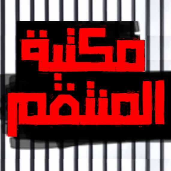 مكتبة المنتقم عليه السلام